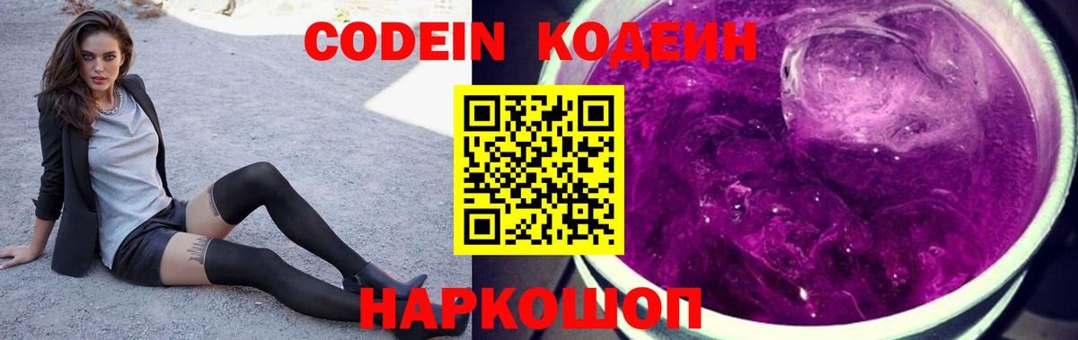 Codein Purple Drank Кемерово